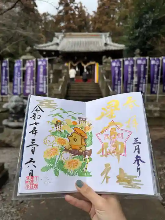 下野 星宮神社の御朱印
