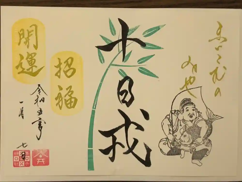 舞子六神社／まいこむの宮の御朱印