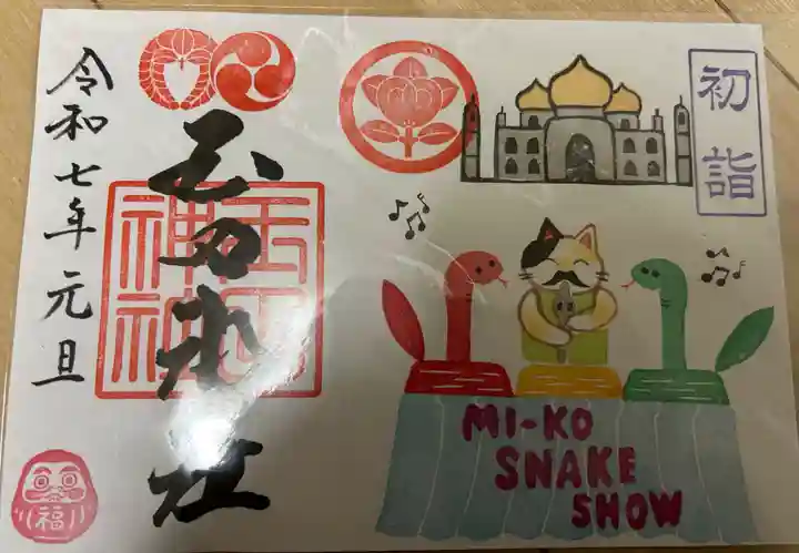 玉田神社の御朱印