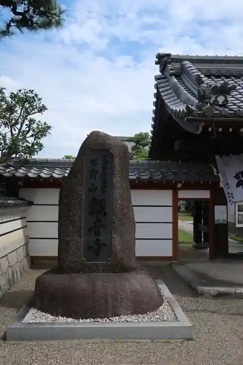 観音寺(滋賀県)