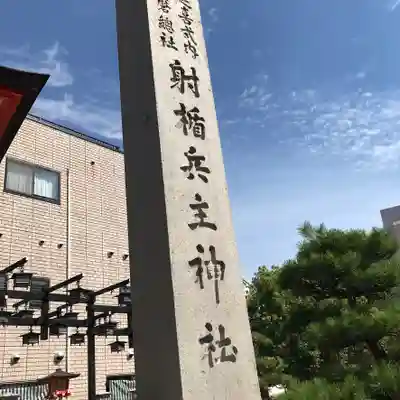 射楯兵主神社のその他建物