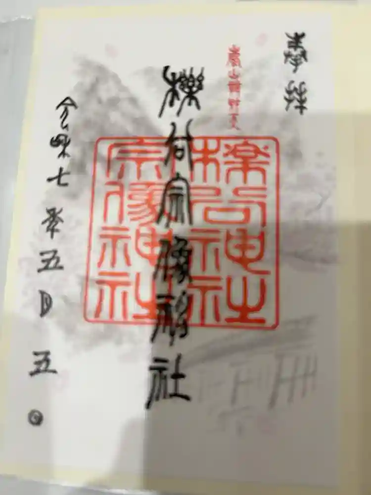 櫟谷宗像神社（松尾大社摂社）の御朱印