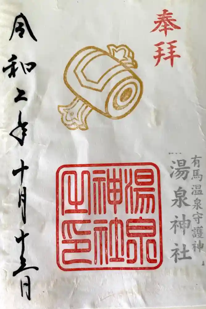 湯泉神社の御朱印