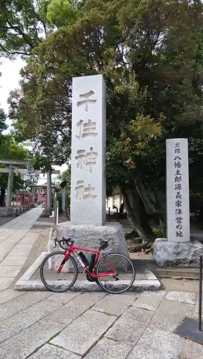 千住神社の歴史