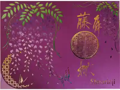 勝林寺ステンドグラス御朱印。藤の花。