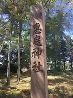恵庭神社のその他建物