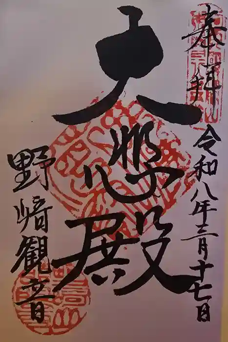 慈眼寺の御朱印