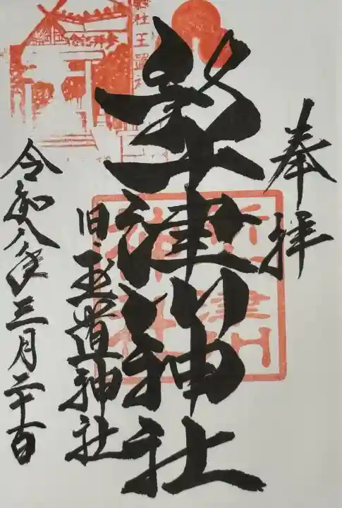 新十津川神社の御朱印