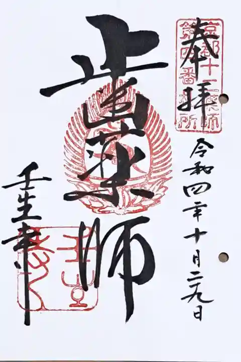 京都十二薬師霊場第四番の御朱印