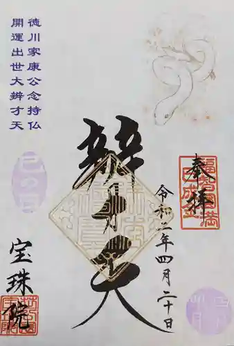 増上寺塔頭 三縁山 宝珠院の御朱印