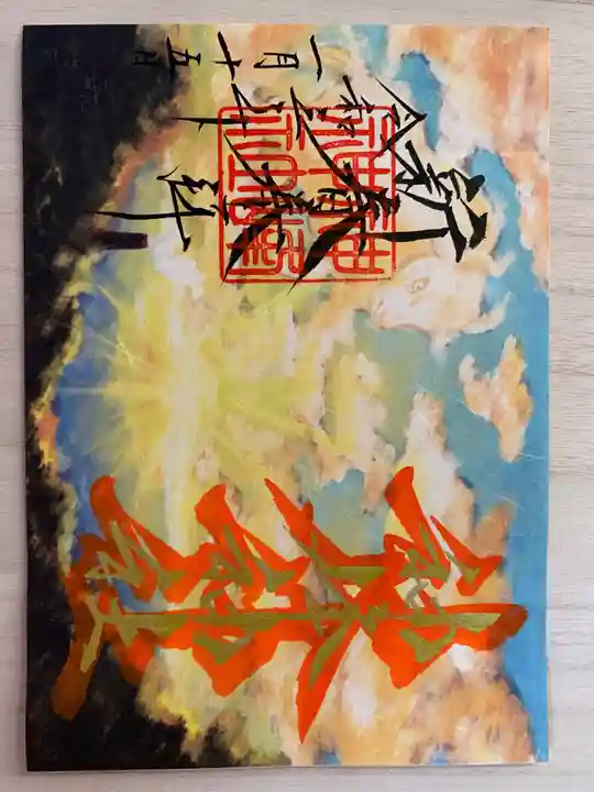 神峰神社の御朱印