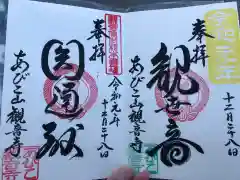 大聖観音寺（あびこ観音）の御朱印