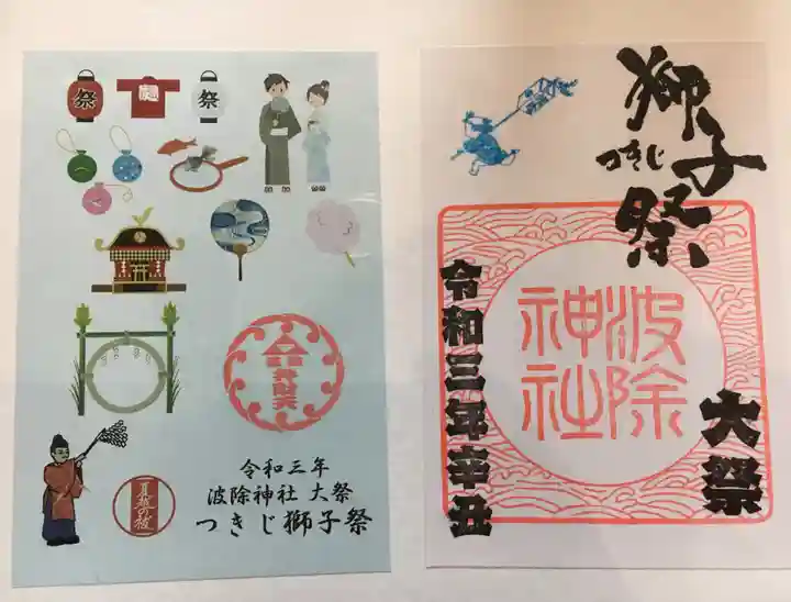 波除神社(波除稲荷神社)の御朱印