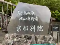 専修寺京都別院(京都府)
