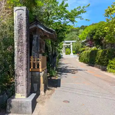 高家神社(千葉県)