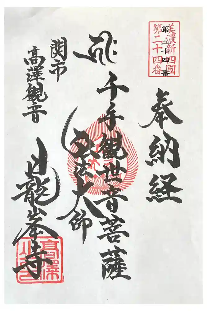 日龍峯寺(高澤観音)(美濃清水)の御朱印