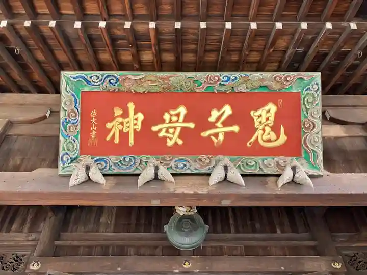 鬼子母神堂 (法明寺)(東京都)