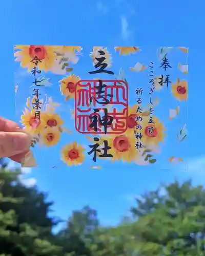 立志神社の御朱印