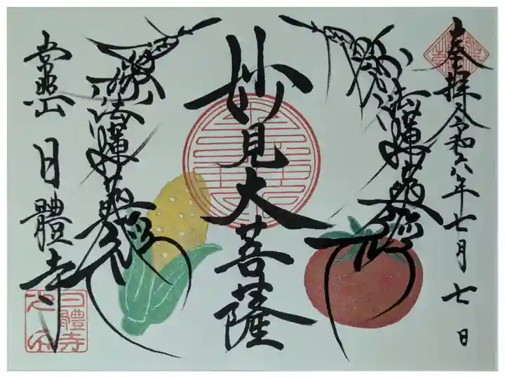 令和6年7月妙見大菩薩御首題