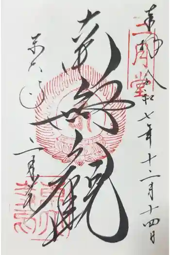 東大寺 二月堂の御朱印 2025年12月