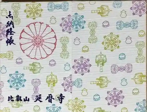 比叡山延暦寺の御朱印帳