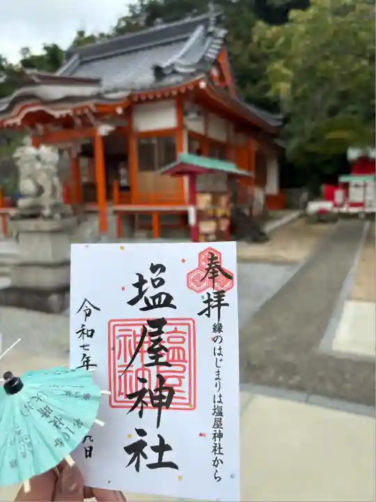 塩屋神社(広島県)
