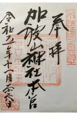 加波山三枝祇神社本宮里宮の御朱印