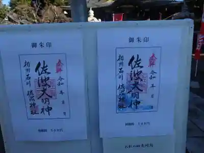 佐波神社(神奈川県)