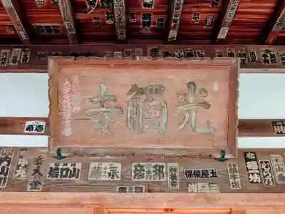 光触寺(神奈川県)