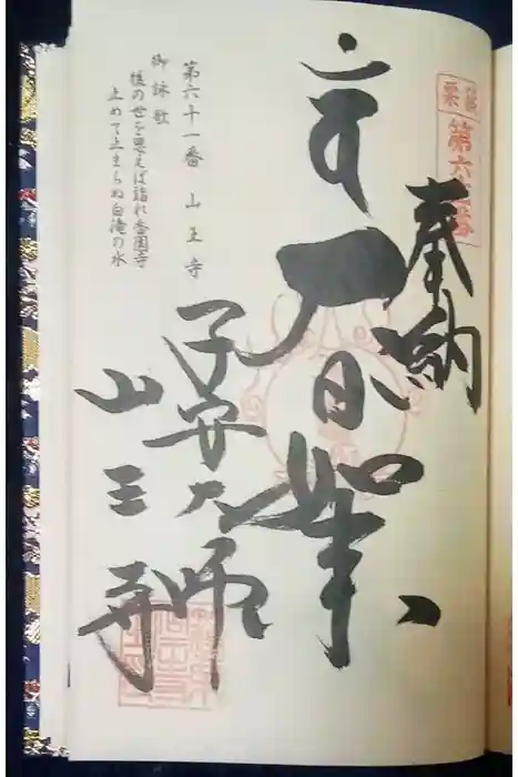 山王寺の御朱印