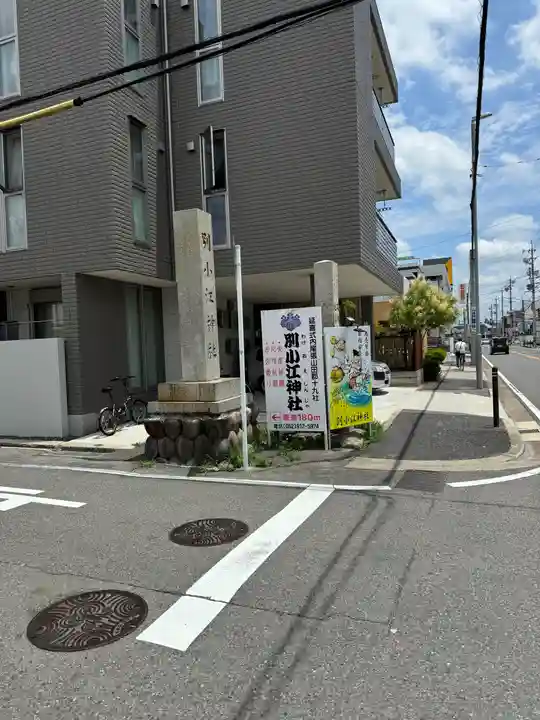 別小江神社のその他建物