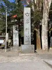 古峯神社(栃木県)