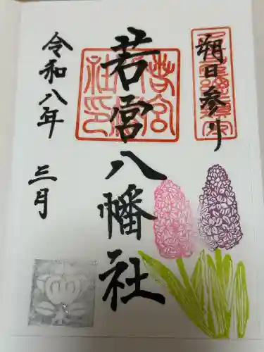 若宮八幡社の御朱印