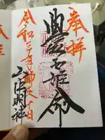 山中諏訪神社の御朱印