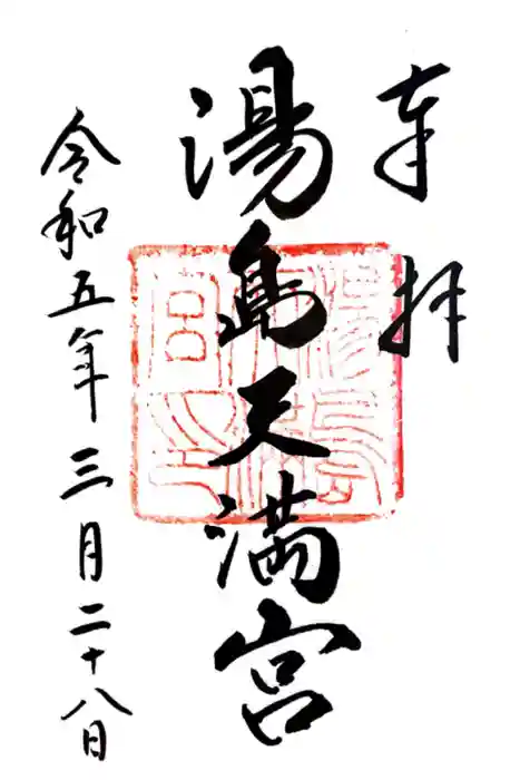 湯島天満宮の御朱印