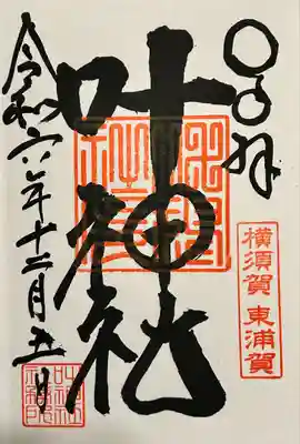 叶神社（東叶神社）(神奈川県)