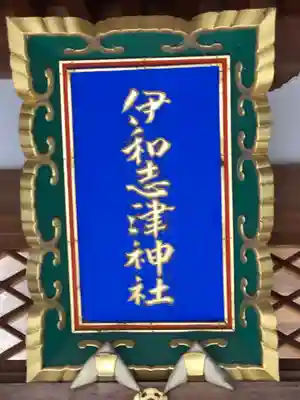 伊和志津神社のその他建物