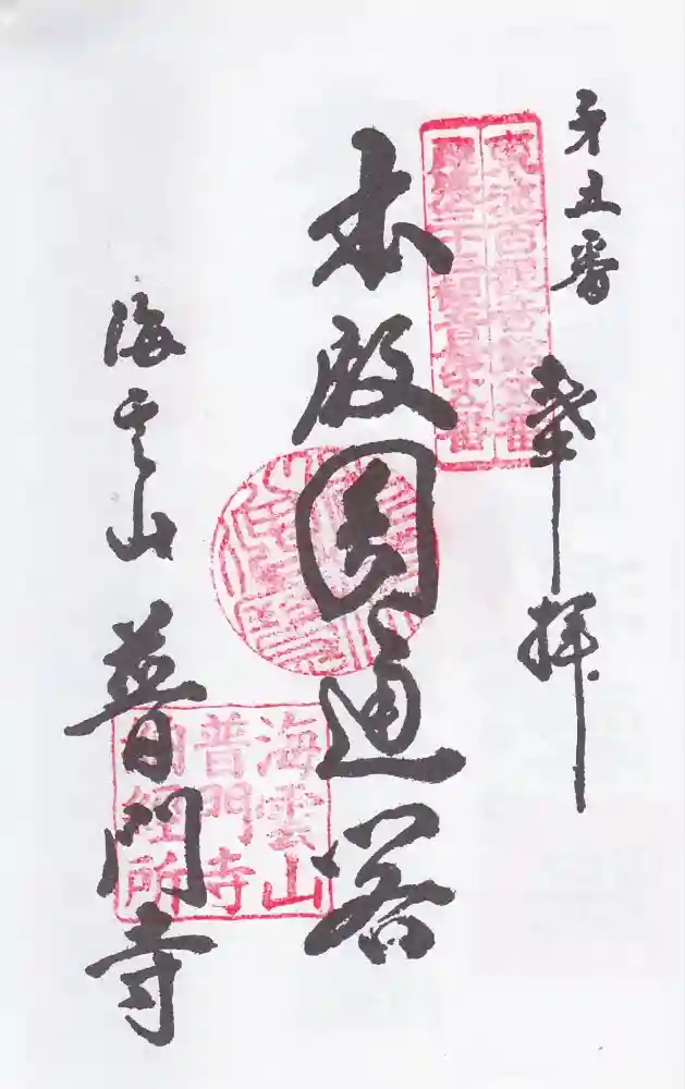 普門寺の御朱印