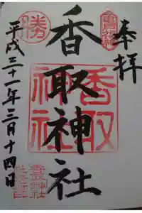 亀戸 香取神社の御朱印