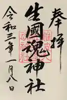 難波大社 生國魂神社の御朱印