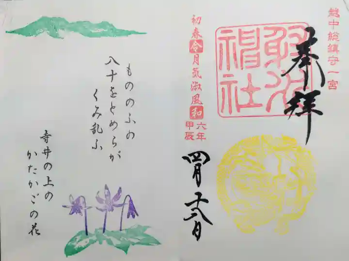 射水神社の御朱印