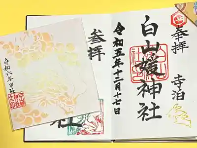 白山媛神社(新潟県)