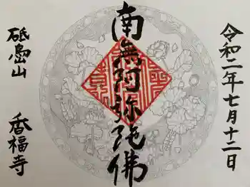 香福寺の御朱印 2020年07月