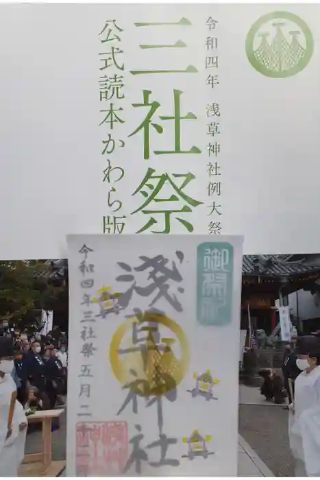 浅草神社の御朱印