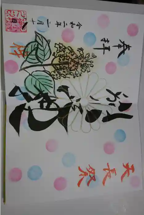 別小江神社の御朱印