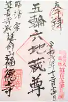 福徳寺の御朱印