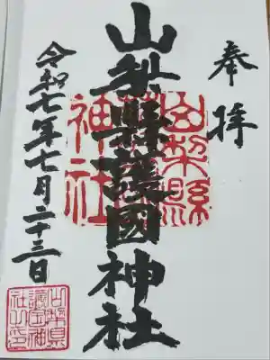 山梨縣護國神社の御朱印