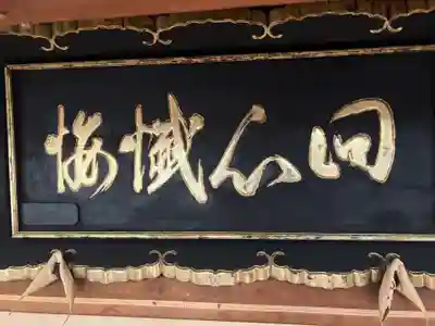 至勢山観霊院(北海道)