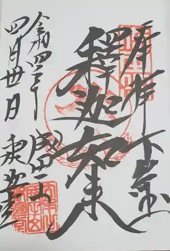 成田山新勝寺の御朱印