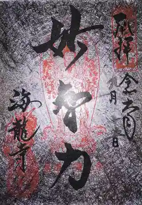 海龍寺(広島県)